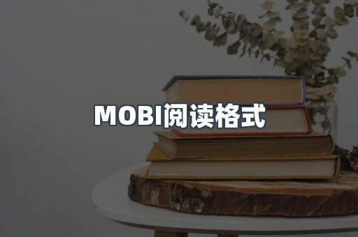 MOBI电子书